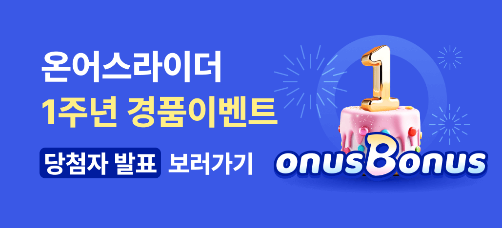 온어스라이더 1주년 경품이벤트 당첨자