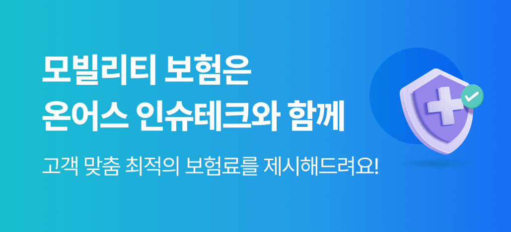 모빌리티 보험은 온어스 인슈테크와 함께 : 고객 맞춤 최적의 보험료를 제시해드려요!